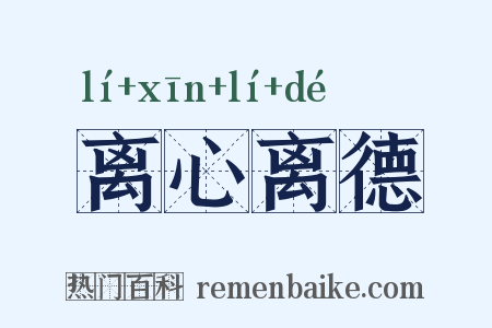 离心离德是什么意思的图片